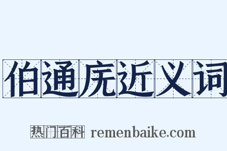 伯通庑近义词是什么意思的图片